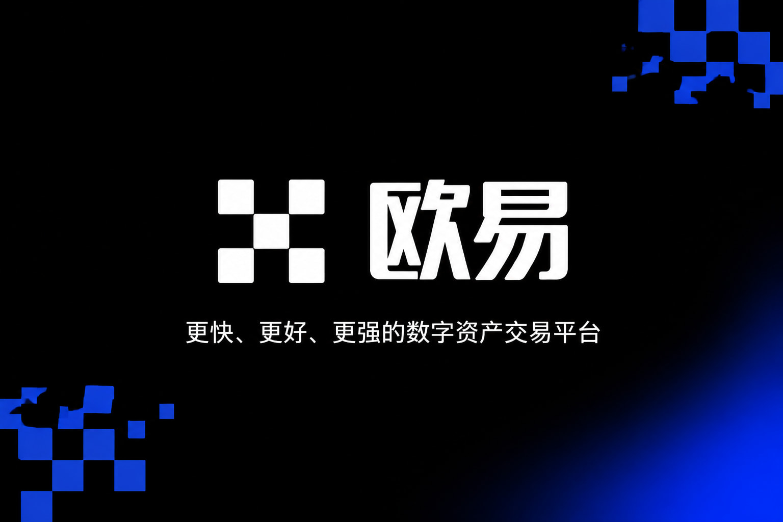 欧交易所app下载数字资产交易平台App界面展示
